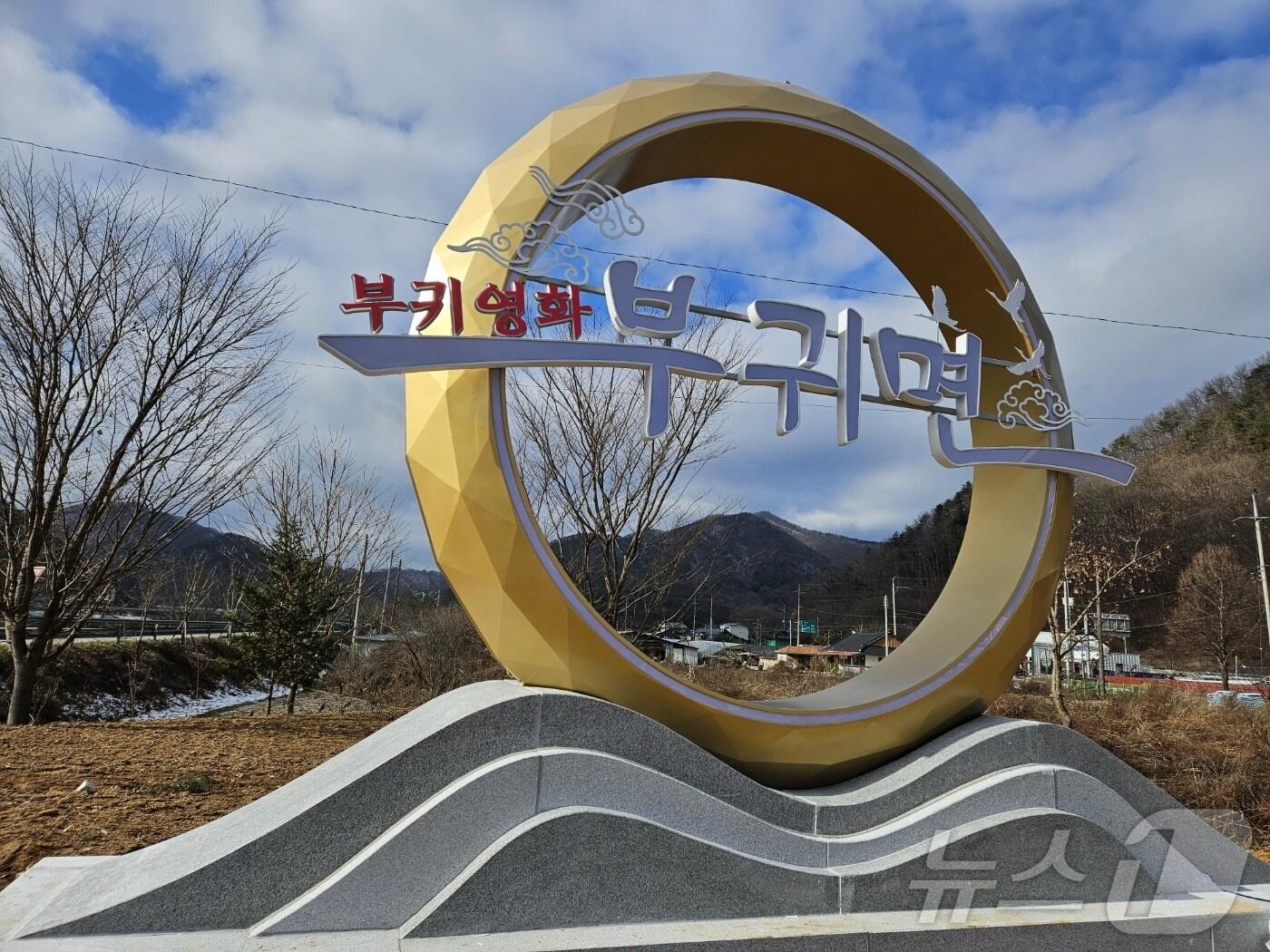 본문 이미지 - 진안군은 진안고원의 관문인 부귀면 소재지에 관문 안내판을 제작해 설치했다.(진안군제공)2024.12.19/뉴스1