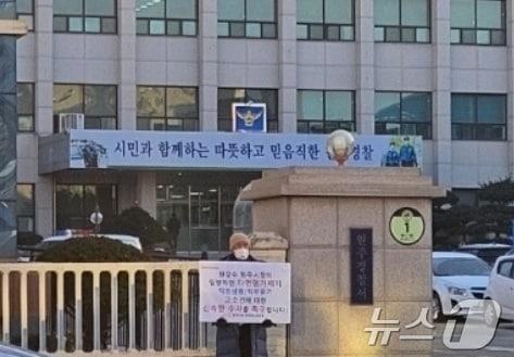 본문 이미지 - 문성호 강원 원주시청 공무원노동조합 사무국장이 19일 원주경찰서 앞에서 1인 시위를 하고 있다. (원주시청 공무원노동조합 제공) 2024.12.19/뉴스1