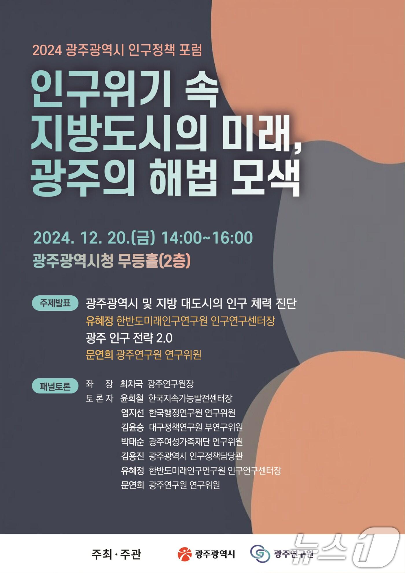 본문 이미지 - 광주시 인구정책 포럼 안내문.(광주시 제공)/뉴스1 