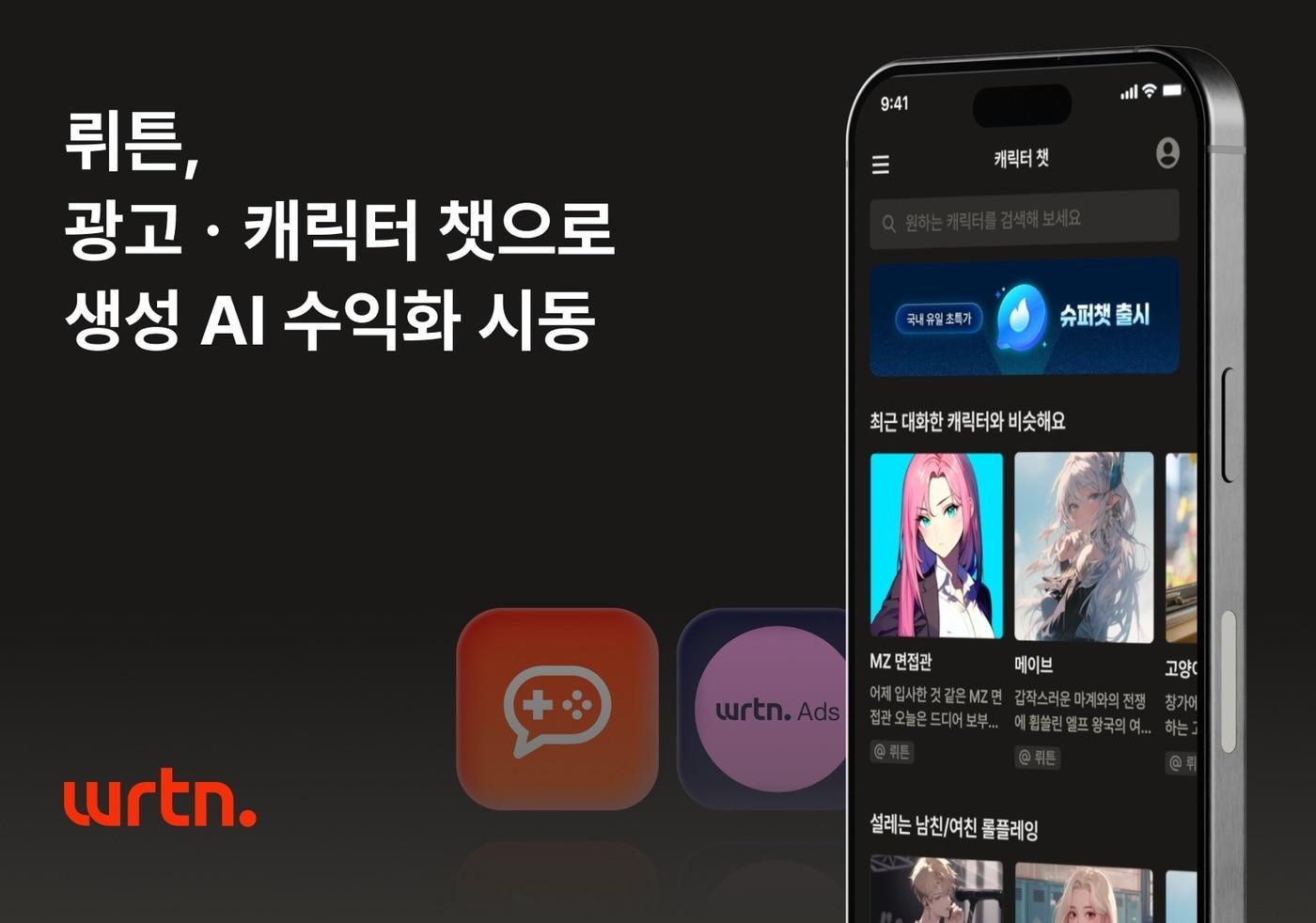 뤼튼 광고·캐릭터 챗으로 AI 수익화 이미지(뤼튼테크놀로지 제공)