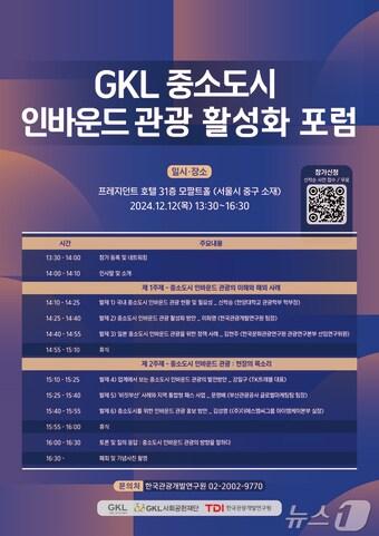 본문 이미지 -  GKL 중소도시 인바운드 관광 활성화 포럼 포스터(GKL 제공)