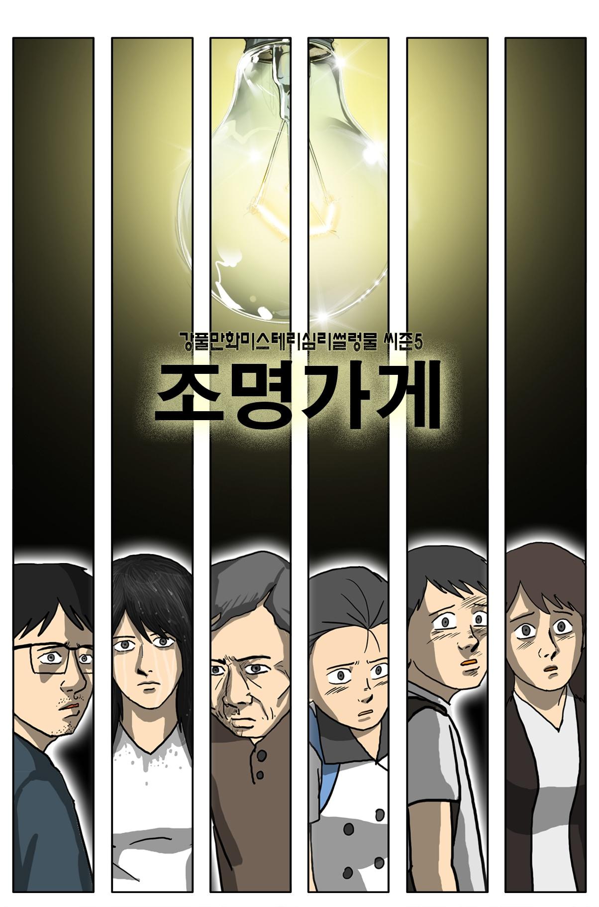 본문 이미지 - 웹툰 '조명가게' 메인 포스터