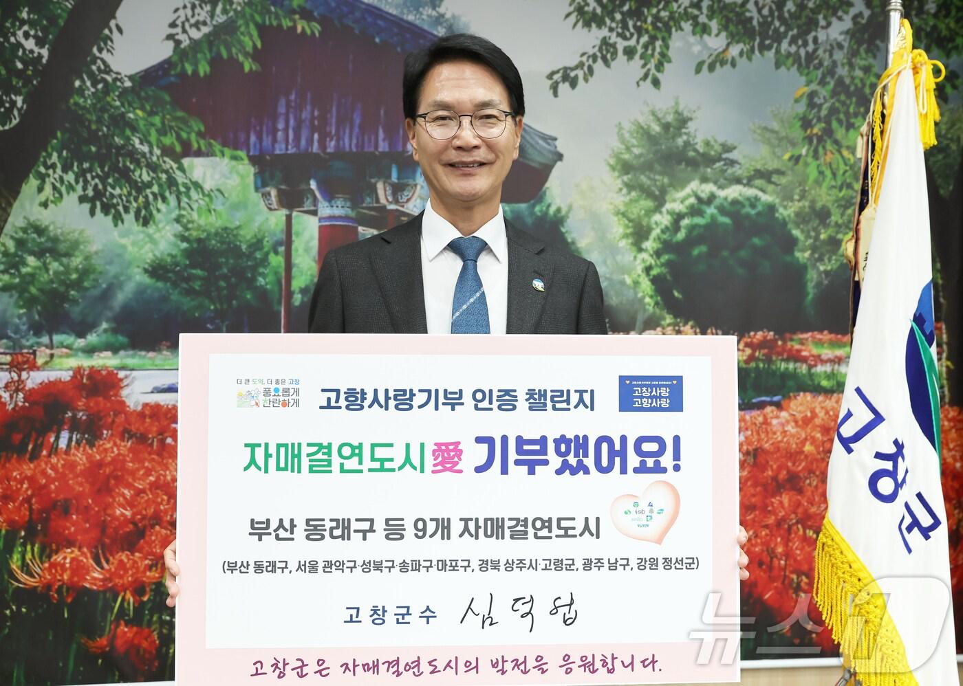 심덕섭 고창군수, 고향사랑기부제 인증 첼린지 동참(고창군 제공)2024.12.2/뉴스1