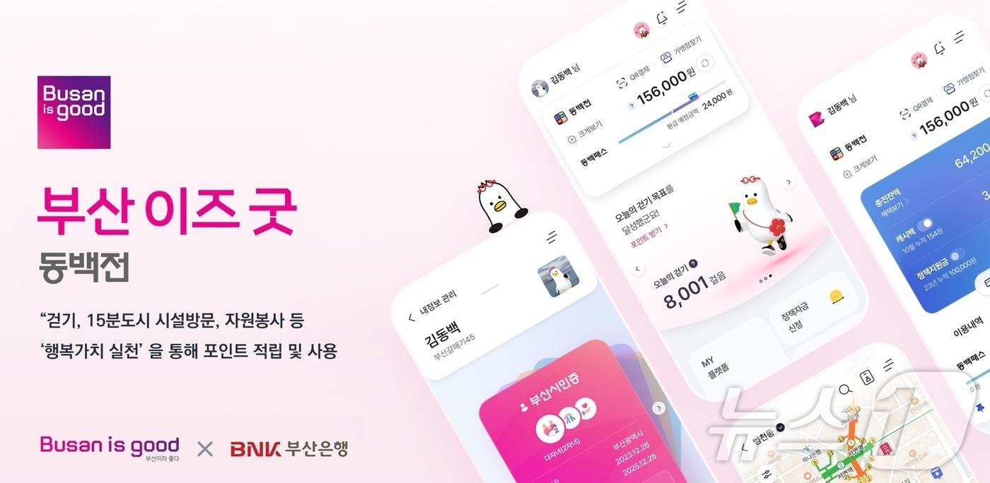 본문 이미지 - 부산이즈굿 동백전.(BNK부산은행 제공) 