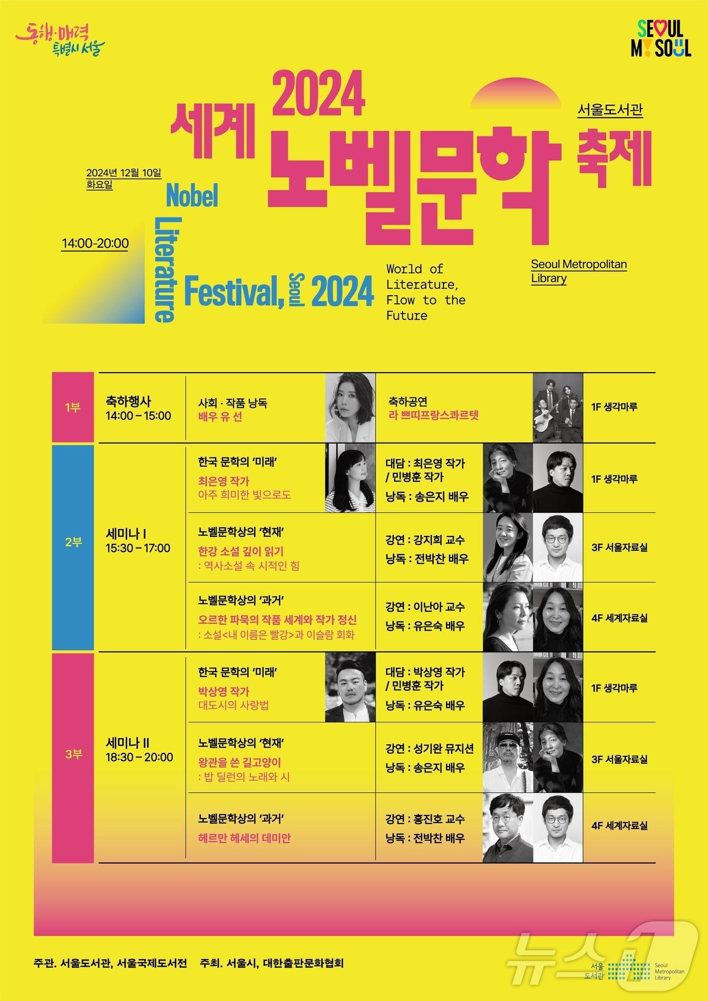 본문 이미지 - &#39;2024 세계노벨문학축제&#39;. &#40;서울시 제공&#41;ⓒ 뉴스1