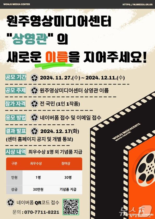 본문 이미지 - 강원 원주영상미디어센터의 상영관 명칭 공모 안내 포스터. (원주시 제공) 2024.12.2/뉴스1