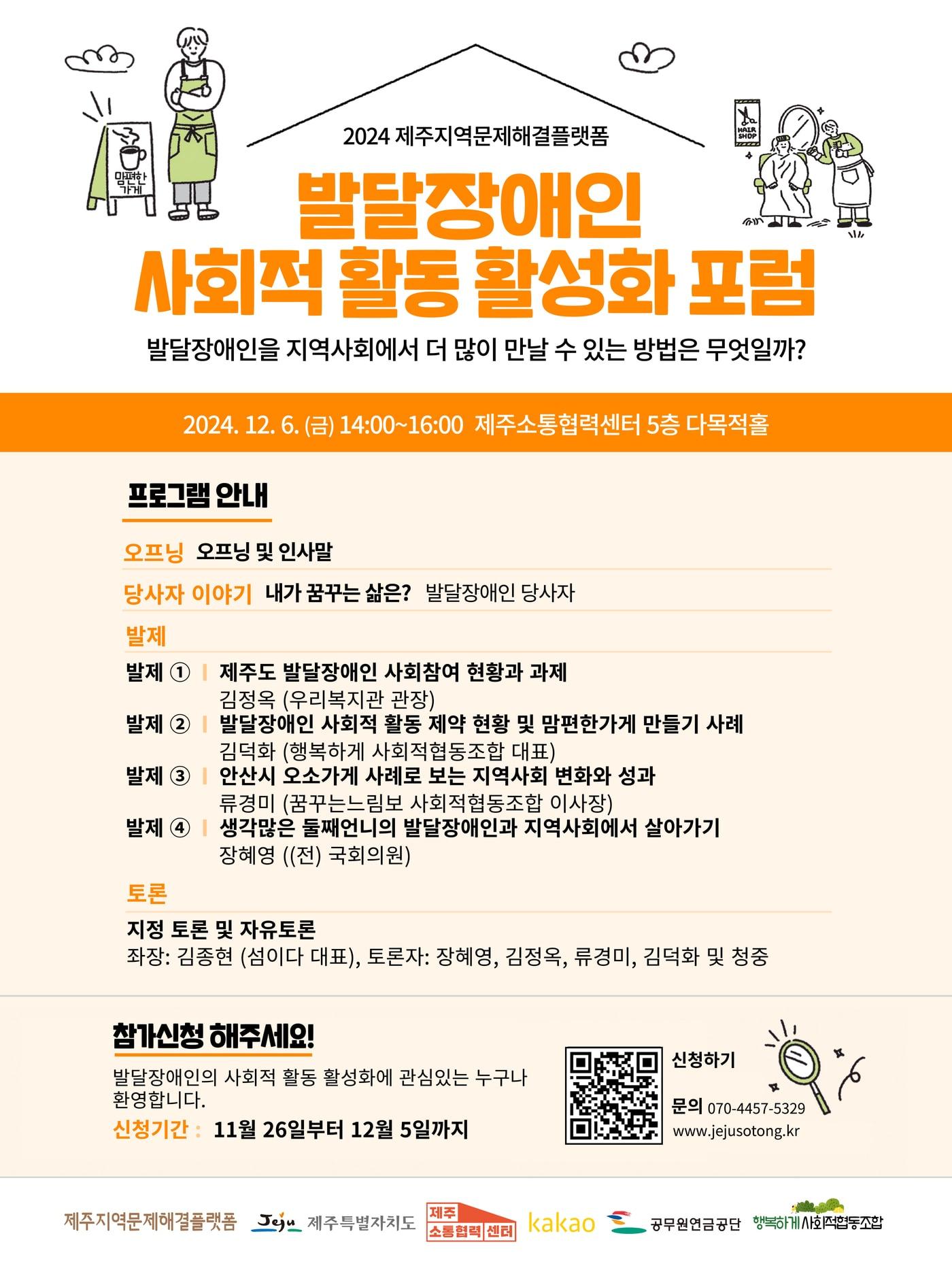 본문 이미지 -  제주도 소통협력센터(센터장 민복기)는 6일 오후 2시 센터 다목적홀에서 '발달장애인 사회적 활동 활성화 포럼'을 개최한다.