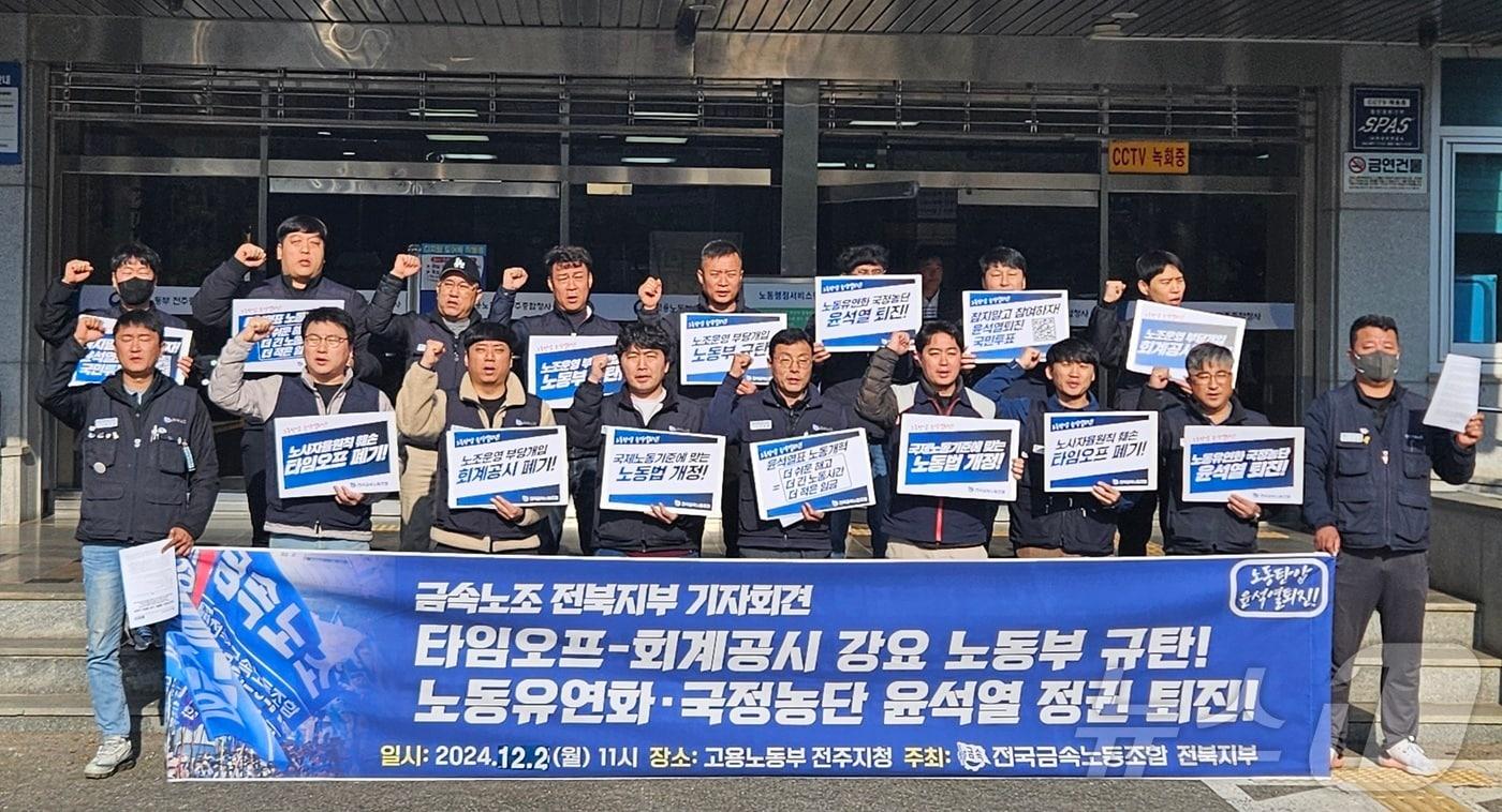 본문 이미지 - 전국금속노동조합 전북지부가 2일 고용노동부 전주지청 앞에서 기자회견을 열며 국제 기준에 부합하는 노동법 개정을 촉구하고 나섰다.2024.12.2/뉴스1 신준수 기자