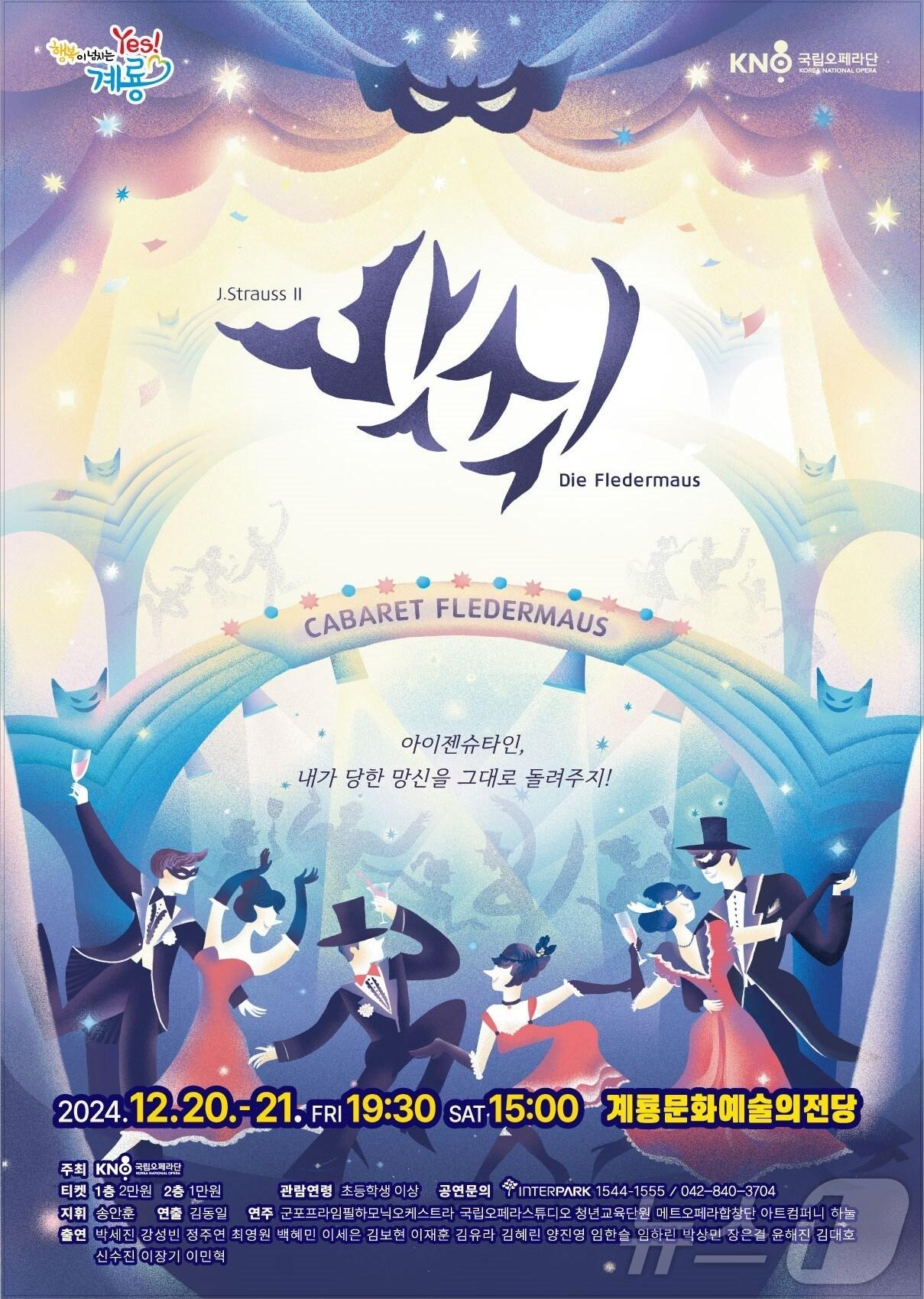 본문 이미지 - 국립오페라단 오페레타 ‘박쥐’ 홍보 포스터. /뉴스1