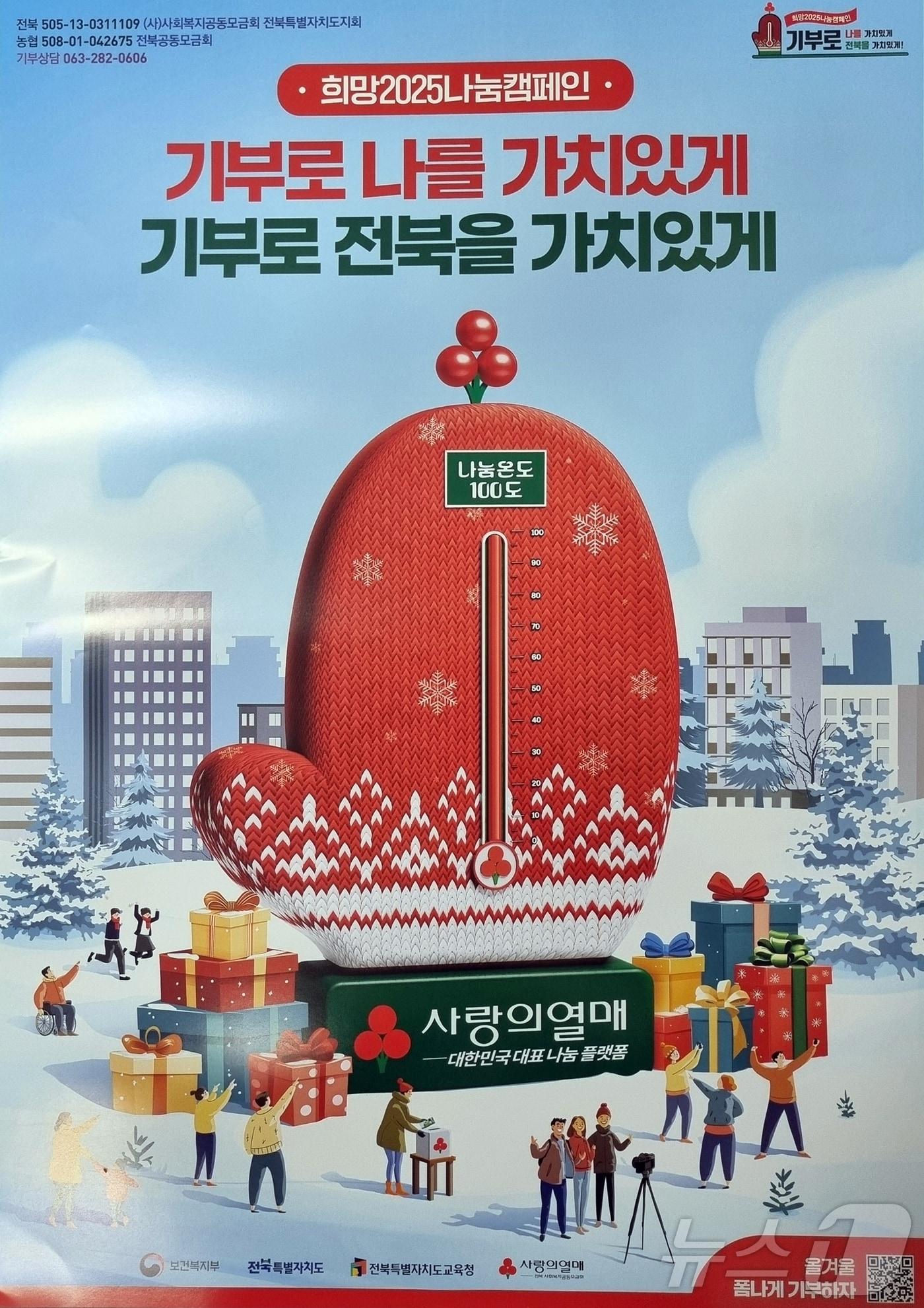 본문 이미지 -   정읍시가 연말연시를 맞아 소외된 이웃에게 온정을 나누기 위해 ‘희망2025 나눔캠페인’을 시작했다. 나눔캠페인 안내 포스터(정읍시 제공)2024.12.2/뉴스1