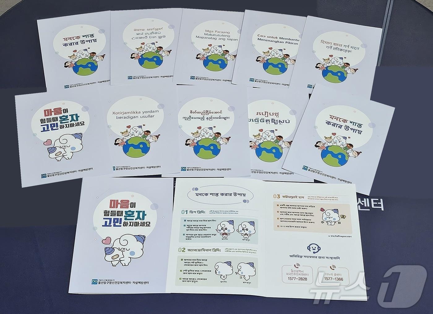 본문 이미지 - 울산 동구정신건강복지센터가 HD현대미포와 협력해 외국인 근로자들을 위한 정신건강 향상 리플릿을 11개 언어로 총 3600부를 제작했다고 밝혔다.(울산 동구 제공)