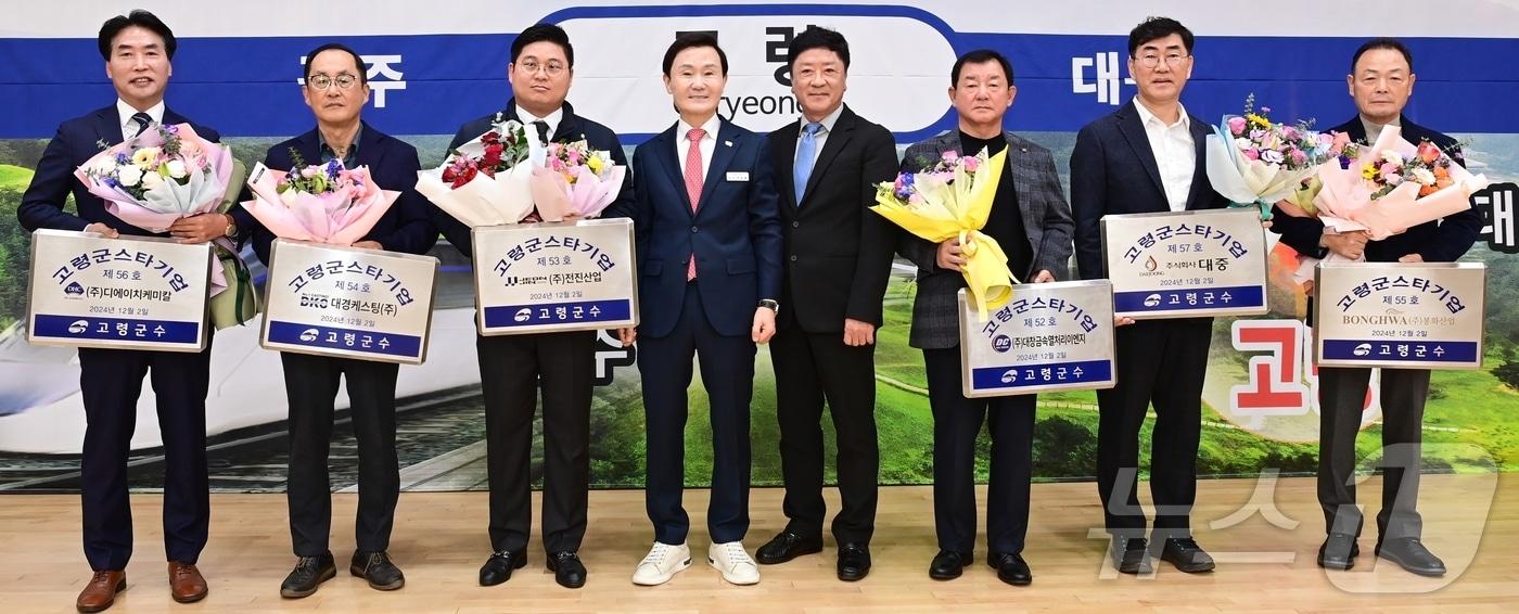 경북 고령군은 2일 스타기업 및 우수기업인 시상식을 열었다. (고령군 제공)/2024.12.2/뉴스1