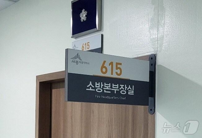 본문 이미지 - 비어있는 세종소방본부장실.  ⓒ News1 장동열 기자 
