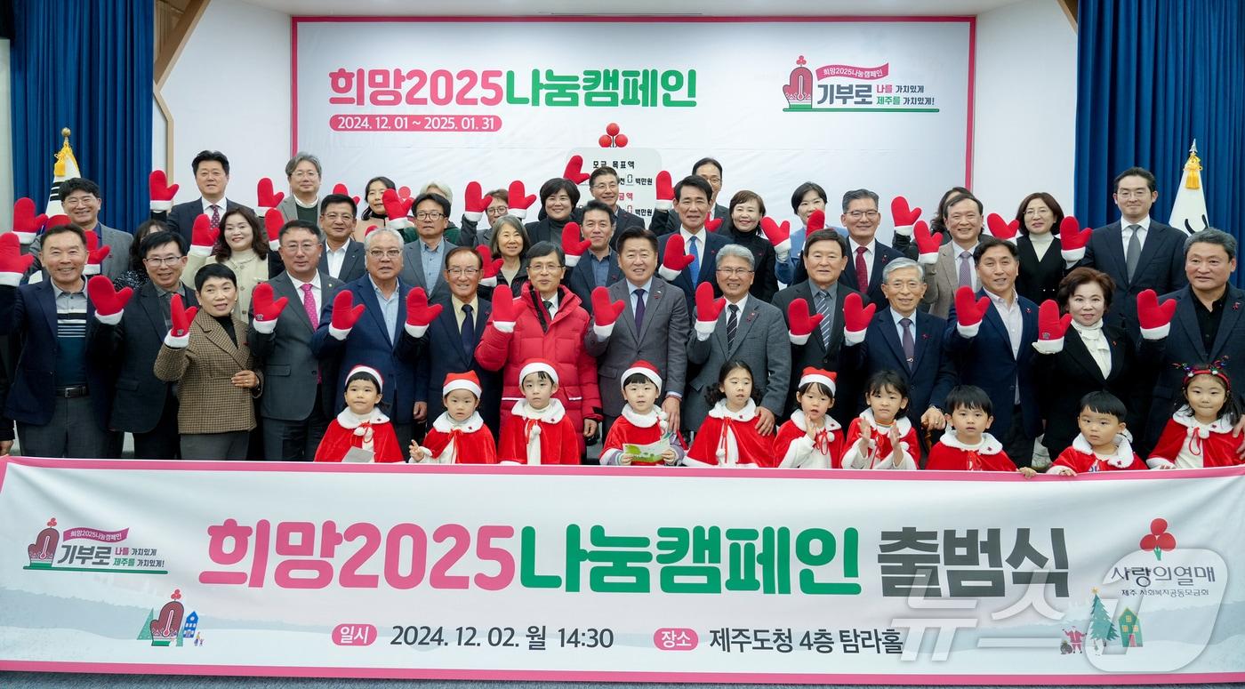 제주사회복지공동모금회(회장 강지언)가 2일 오후 제주도청 탐라홀에서 '희망 2025 나눔캠페인' 출범식을 개최했다.(제주도청 제공)/뉴스1 