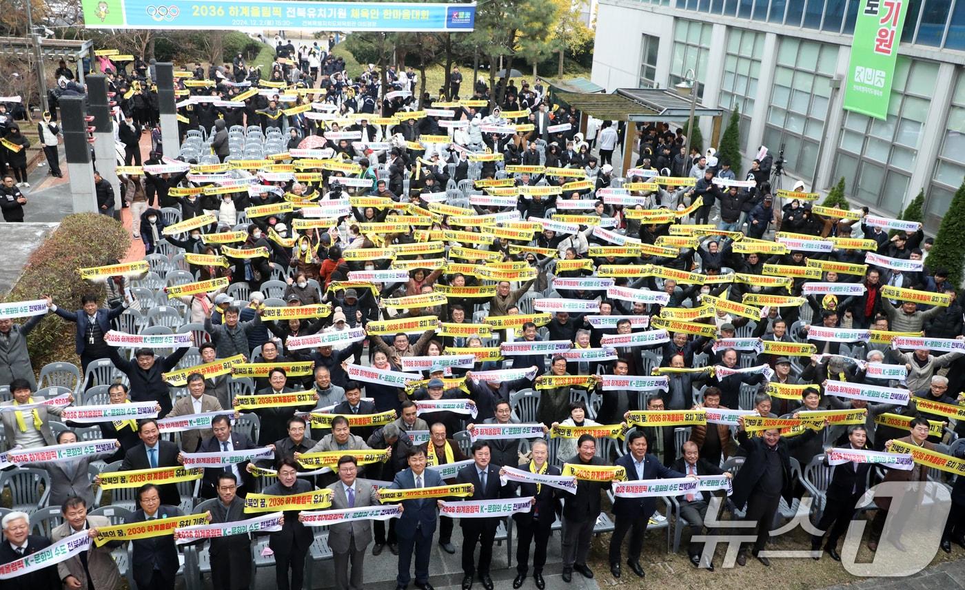 지난해 12월2일 전주시 전북특별자치도체육회관 야외광장에서 열린 &#39;2036 하계올림픽 전북유치기원 체육인 한마음대회&#39;에서 관계자들이 유치염원 문구가 적힌 타올을 흔들며 기념촬영을 하고 있다. 2024.12.2/뉴스1 ⓒ News1 유경석 기자