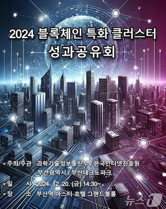 본문 이미지 - 블록체인 특화 클러스터 성과 공유회 홍보물(부산시청 제공)