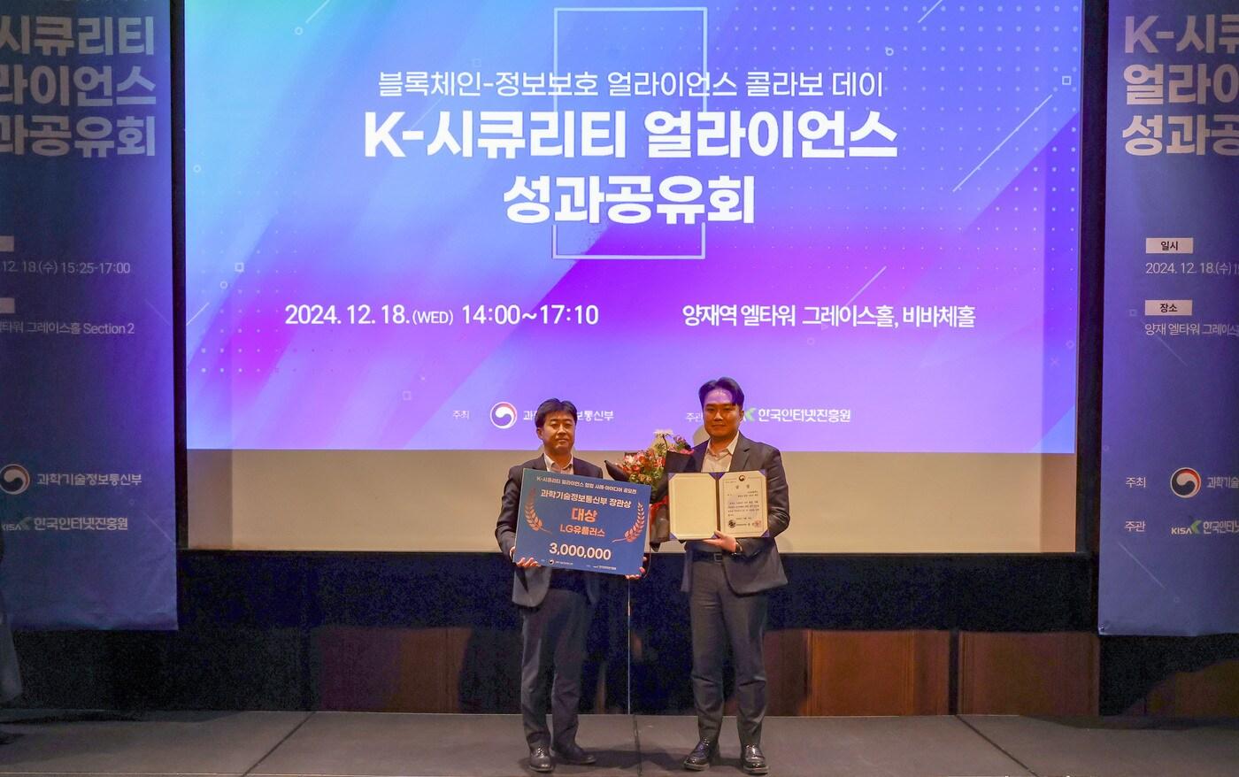 본문 이미지 - K-시큐리티 얼라이언스 성과공유회에서 수상 후 기념사진을 촬영하는 박세진 과학기술정보통신부 정보보호네트워크정책관과 최종보 LG유플러스 인터넷/보안사업팀장.(LG유플러스 제공)
