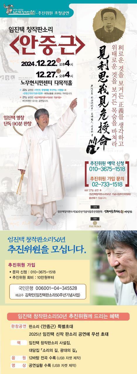 본문 이미지 - 임진택의 창작판소리 '안중근' 포스터(민족예술창작원 마당판 제공)