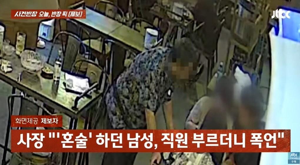 본문 이미지 - 울산 남구의 한 음식점에서 술에 취한 60대 남성이 20대 여성 손님에게 다가가 성희롱을 하는 모습. (JTBC '사건반장')