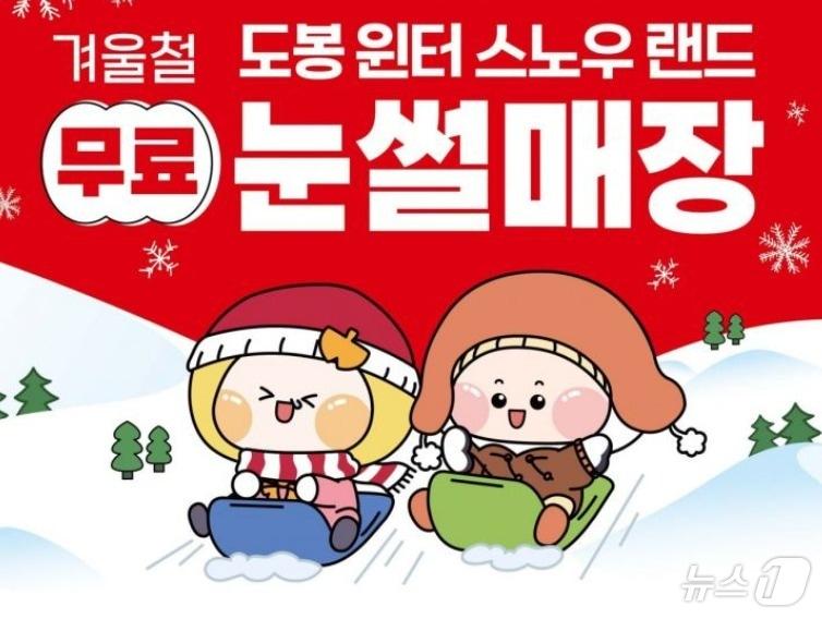 본문 이미지 - 도봉구 무료 눈썰매장 운영(도봉구 제공) 