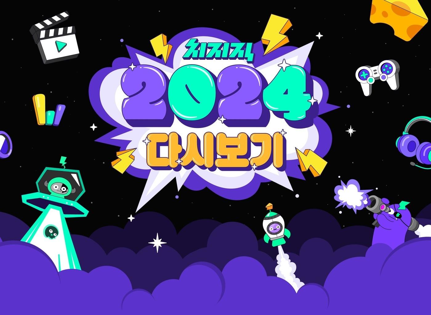 본문 이미지 - 네이버 치지직이 오픈 1년을 맞아 누적 데이터와 이용자 맞춤 기록을 제공하는 '치지직 2024 다시보기' 이벤트를 진행한다고 20일 밝혔다. (네이버 제공) 2024.12.20/뉴스1