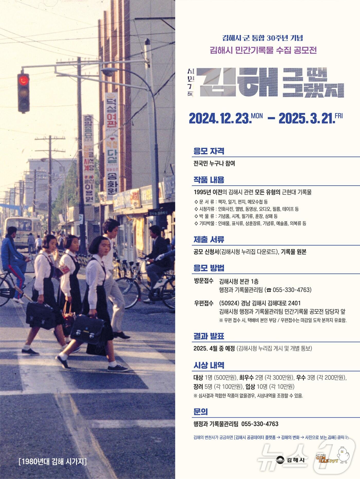 본문 이미지 - 김해시 시군 통합 30주년 기념, 민간 기록물 공모 홍보물.&#40;김해시 제공&#41;