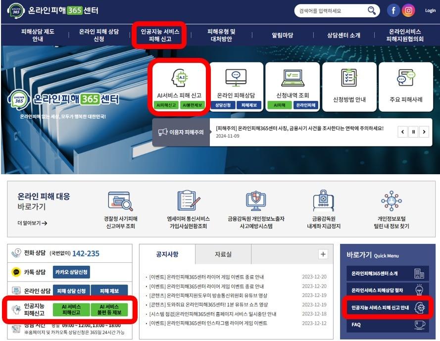 본문 이미지 - AI 서비스 이용자 피해 신고창구.(방통위 제공)