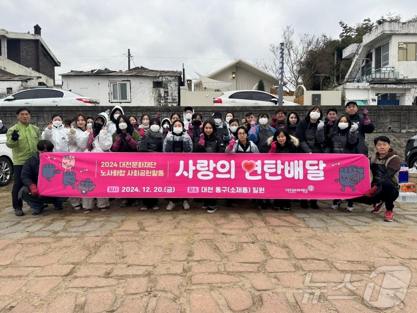 본문 이미지 - 연탄봉사에 나선 대전문화재단 임직원이 단체사진을 찍고 있다. (대전문화재단 제공)/뉴스1