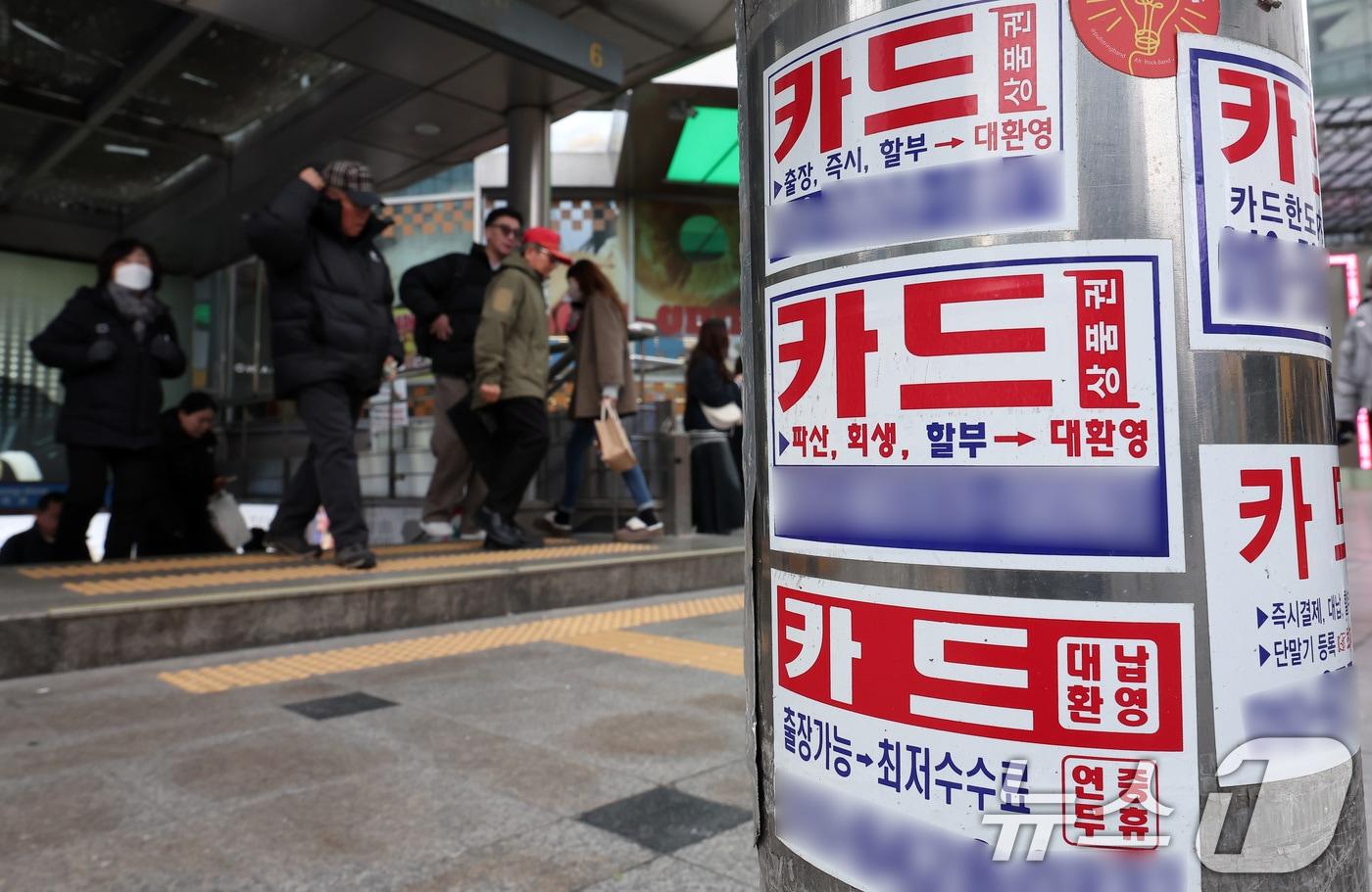 본문 이미지 - 서울 중구 명동 일대에 카드 대출 및 대납 광고물이 붙어 있다. 2024.12.20 ⓒ 뉴스1 김성진 기자
