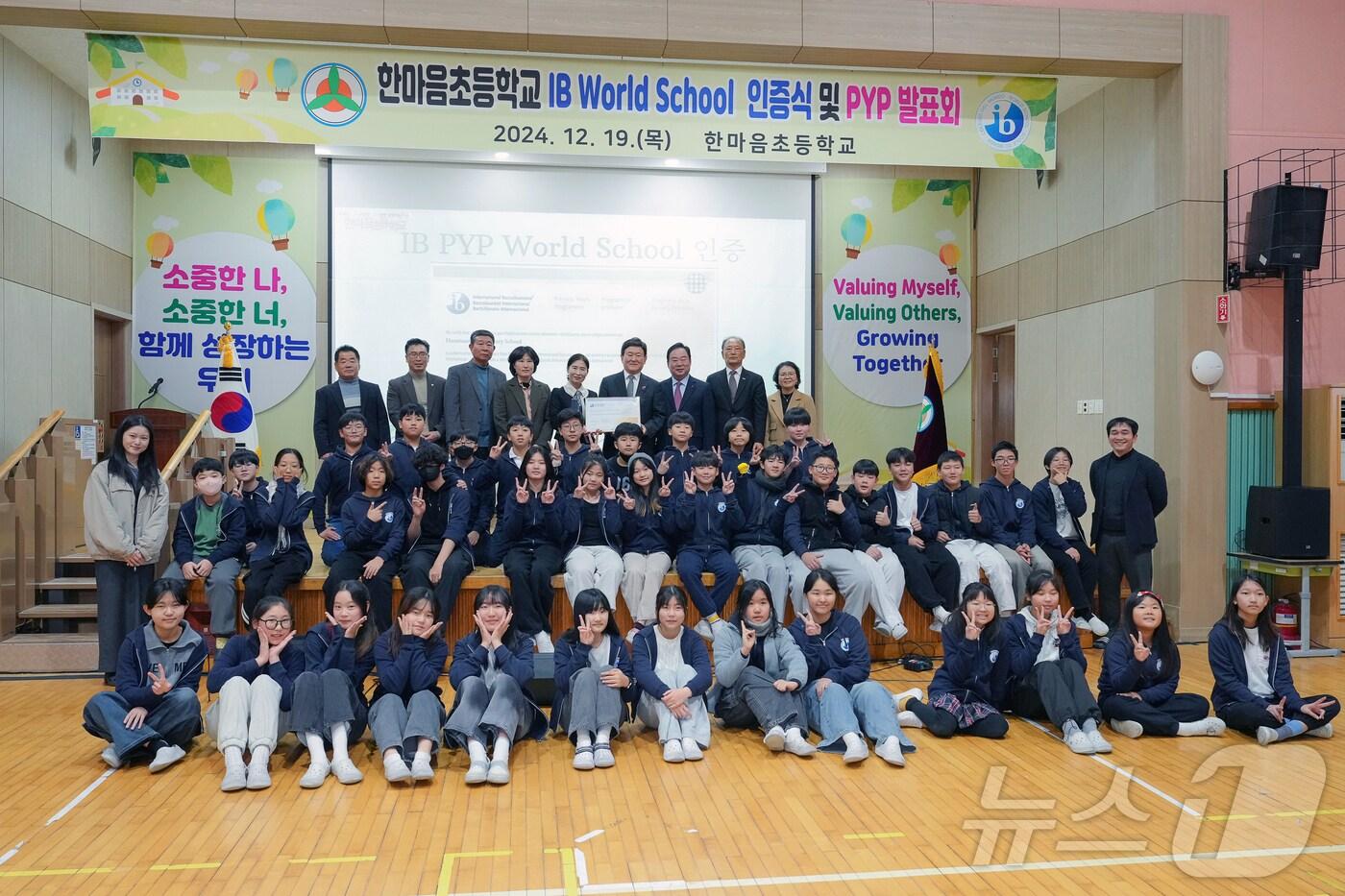 지난 19일 한마음초등학교에서 열린 IB 월드스쿨 지정 인증식.(한마음초 제공)
