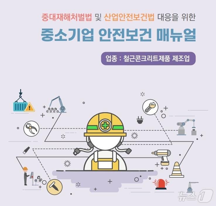 본문 이미지 - 중소기업중앙회와 산업안전상생재단이 발간한 '중소기업 안전보건 매뉴얼' 표지.(중소기업중앙회 제공)