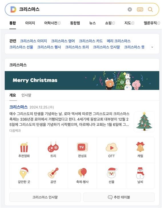 본문 이미지 - 카카오가 연말연시를 맞아 각종 이벤트와 혜택을 제공한다. 포털 다음&#40;Daum&#41;은 크리스마스 정보를 한눈에 보여준다. &#40;카카오 제공&#41; 2024.12.20/뉴스1