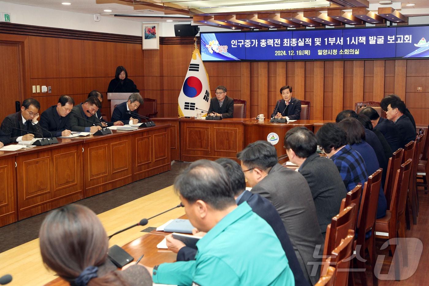 본문 이미지 - 밀양시가 19일 시청 소회의실에서 인구 증가 시책 발굴 보고회를 열고 있다.(밀양시 제공)