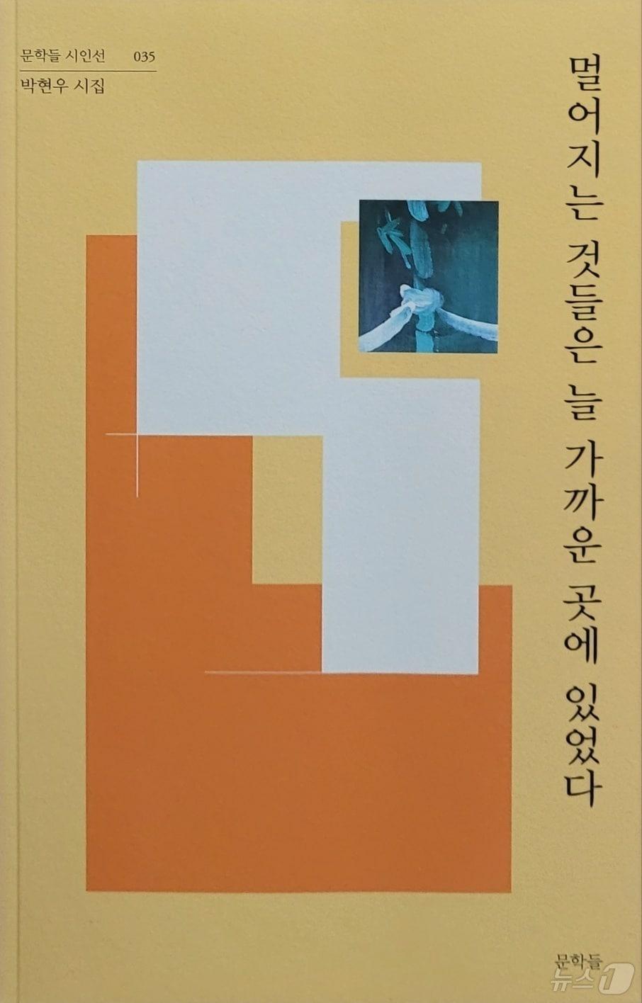 본문 이미지 - 박현우 시인의 '멀어지는 것들은 늘 가까운 곳에 있었다' 시집 표지/뉴스1