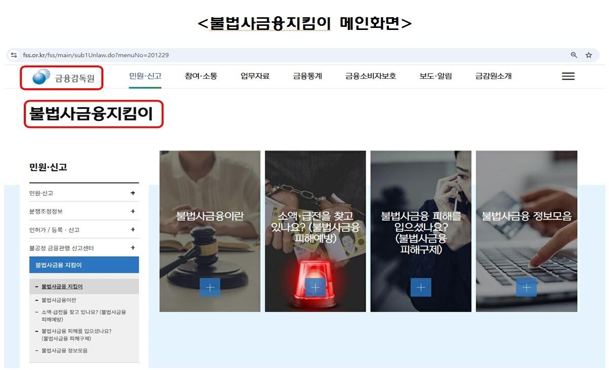 본문 이미지 - 금융감독원 '불법사금융지킴이' 메인화면. <금감원 제공>