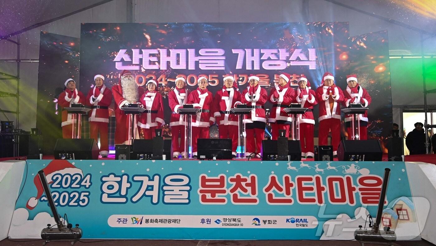 지난 21일 경북 봉화군 소천면 분천리에서 산타마을 개장식이 열렸다. 산타마을은 내년 2월16일까지 문을 연다.(경북도 제공)