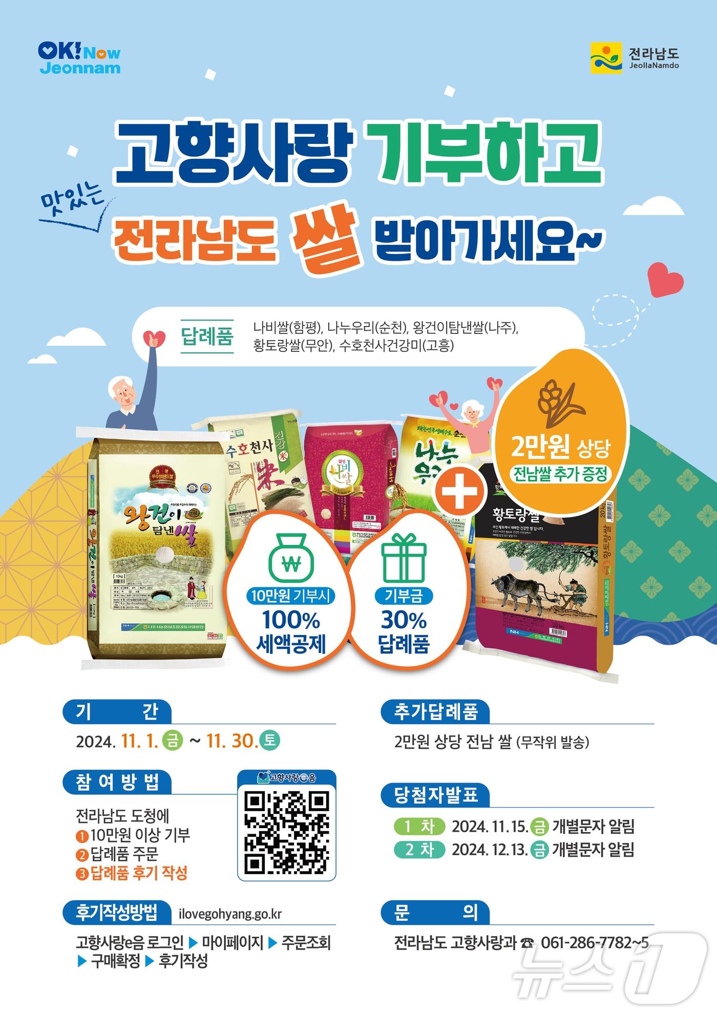 본문 이미지 - 연말감사 이벤트 홍보물.&#40;전남도 제공&#41; 2024.12.22/뉴스1