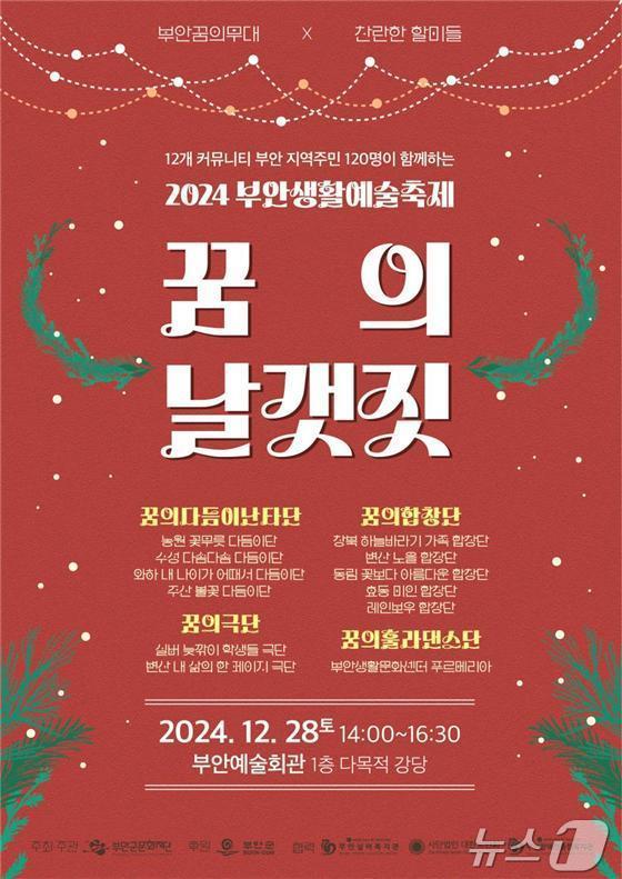 본문 이미지 - 부안군문화재단, 2024 부안생활예술축제 ‘꿈의 날갯짓’ 공연 포스터(재단 제공)2024.12.22/뉴스1 