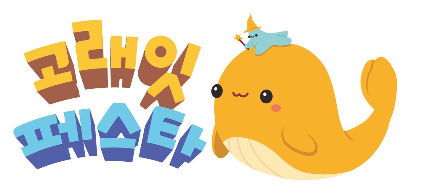 본문 이미지 - 고래잇 페스타 로고(이마트 제공)