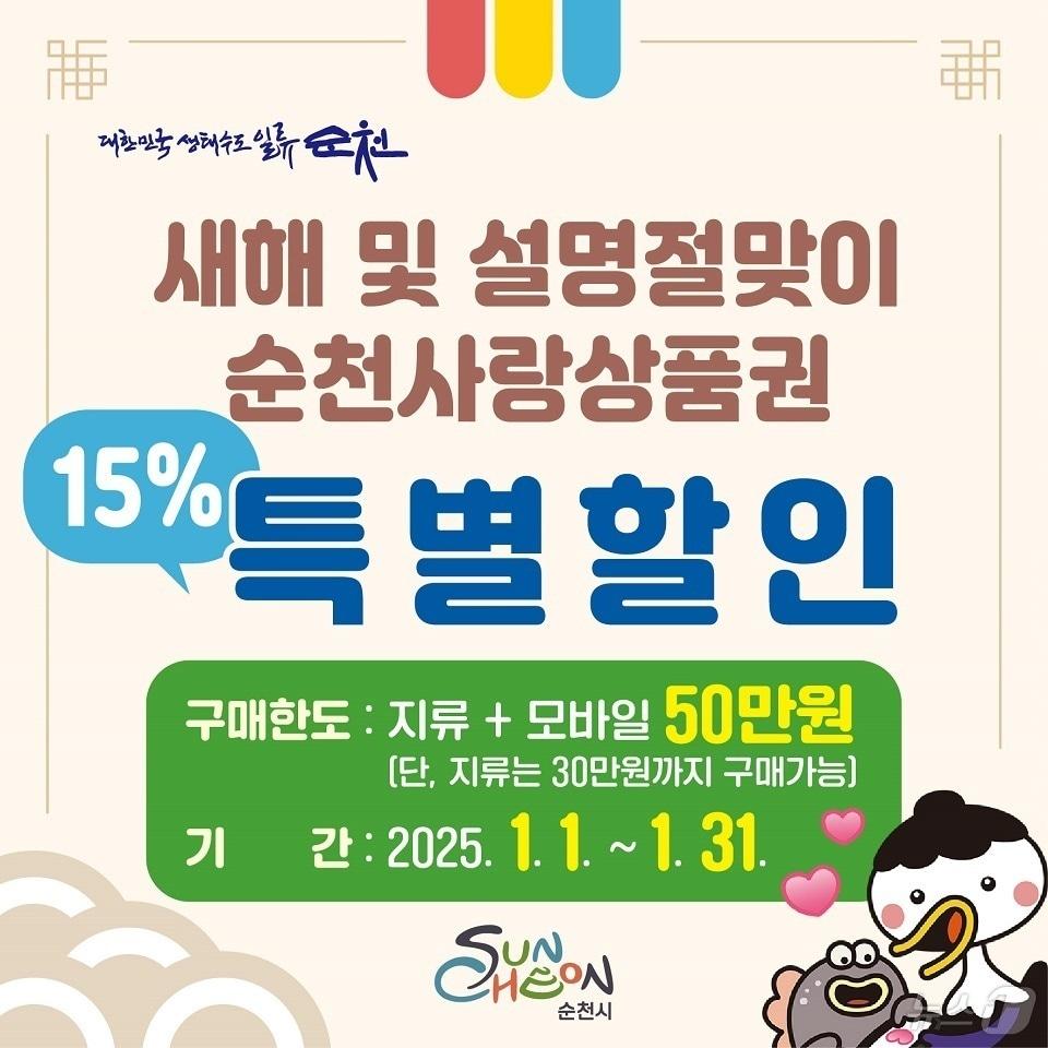 본문 이미지 - 순천시 새해 지역상품권 할인 행사 포스터.&#40;순천시 제공&#41;2024.12.22/뉴스1