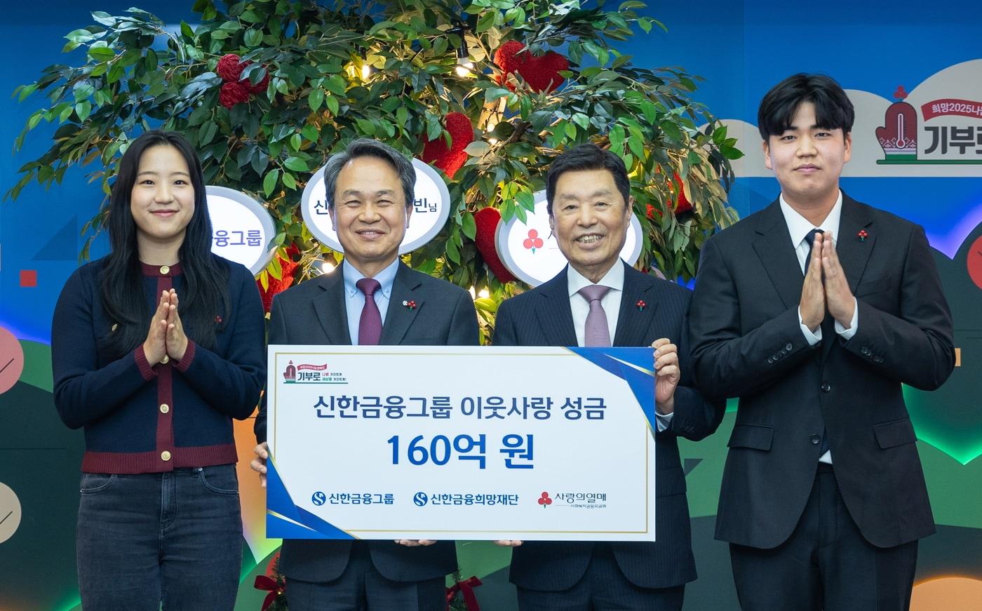 신한금융그룹은 20일 오후 서울 중구에 위치한 사랑의열매 회관에서 사회복지공동모금회가 주관하는 '희망 2025 나눔캠페인'에 이웃사랑성금 160억원을 전달했다. 사진은 행사에 참석한 (사진 왼쪽부터) 신유빈 선수, 진옥동 신한금융그룹 회장, 김병준 사회복지공동모금회 회장, 장유빈 선수.