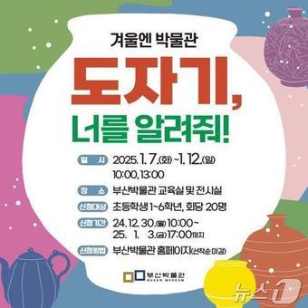 본문 이미지 - '겨울엔 박물관 – 도자기, 너를 알려줘!' 홍보물(부산시립박물과 제공)