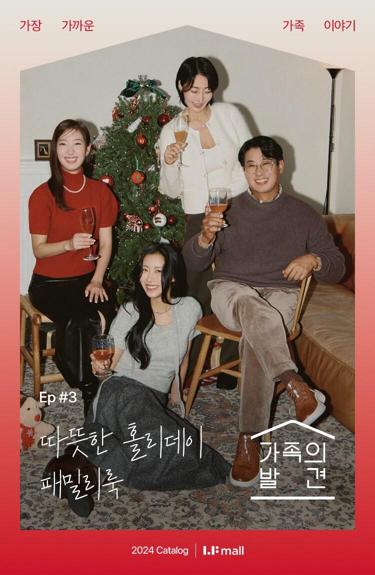 본문 이미지 - LF몰은 홀리데이 시즌을 맞아 &#39;가족의 발견&#39; 기획전을 통해 따뜻한 패밀리룩을 제안했다.&#40;LF몰제공&#41;