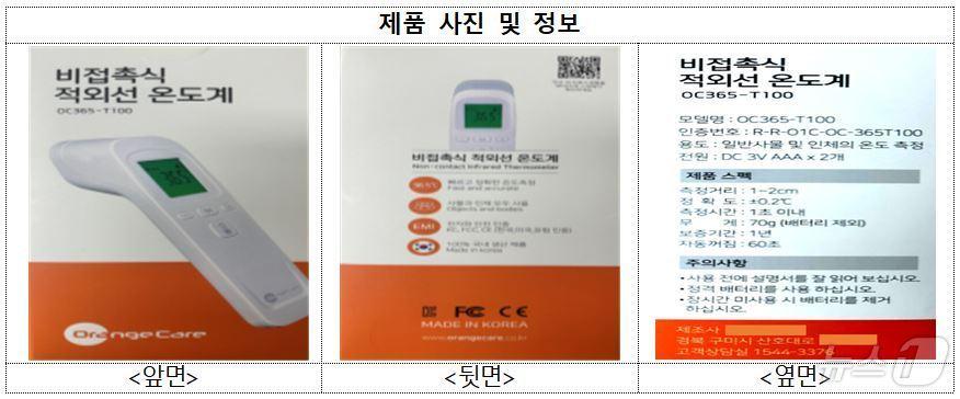본문 이미지 - 허가없이 제조·판매한 체온계 사진 및 정보.(식품의약품안전처 제공)