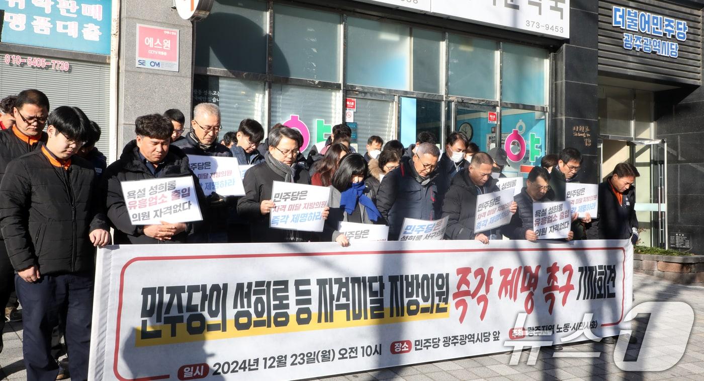 본문 이미지 - 광주 지역 노동·시민사회가 23일 오전 더불어민주당 광주광역시당 앞에서 '민주당의 성희롱 등 자격미달 지방의원 즉각 제명 촉구 기자회견'을 개최하고 있다. 2024.12.23/뉴스1 ⓒ News1 이수민 기자