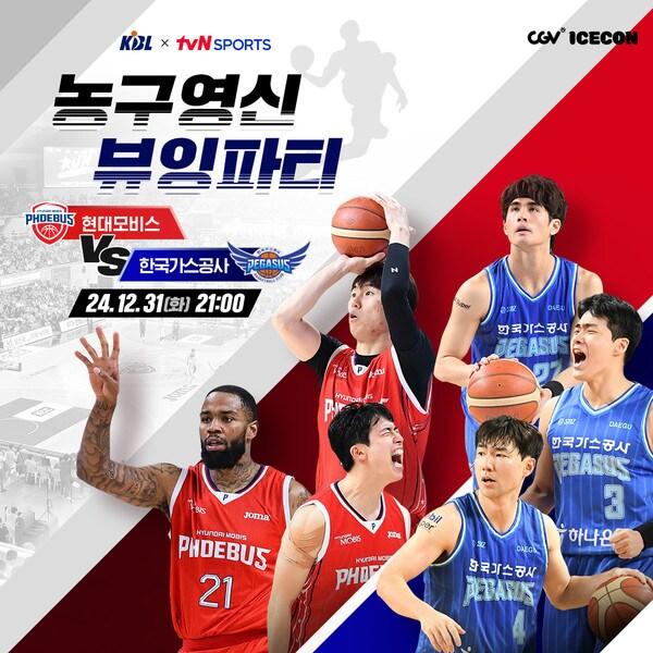 본문 이미지 - 농구영신 뷰잉파티 안내 이미지. (KBL 제공)
