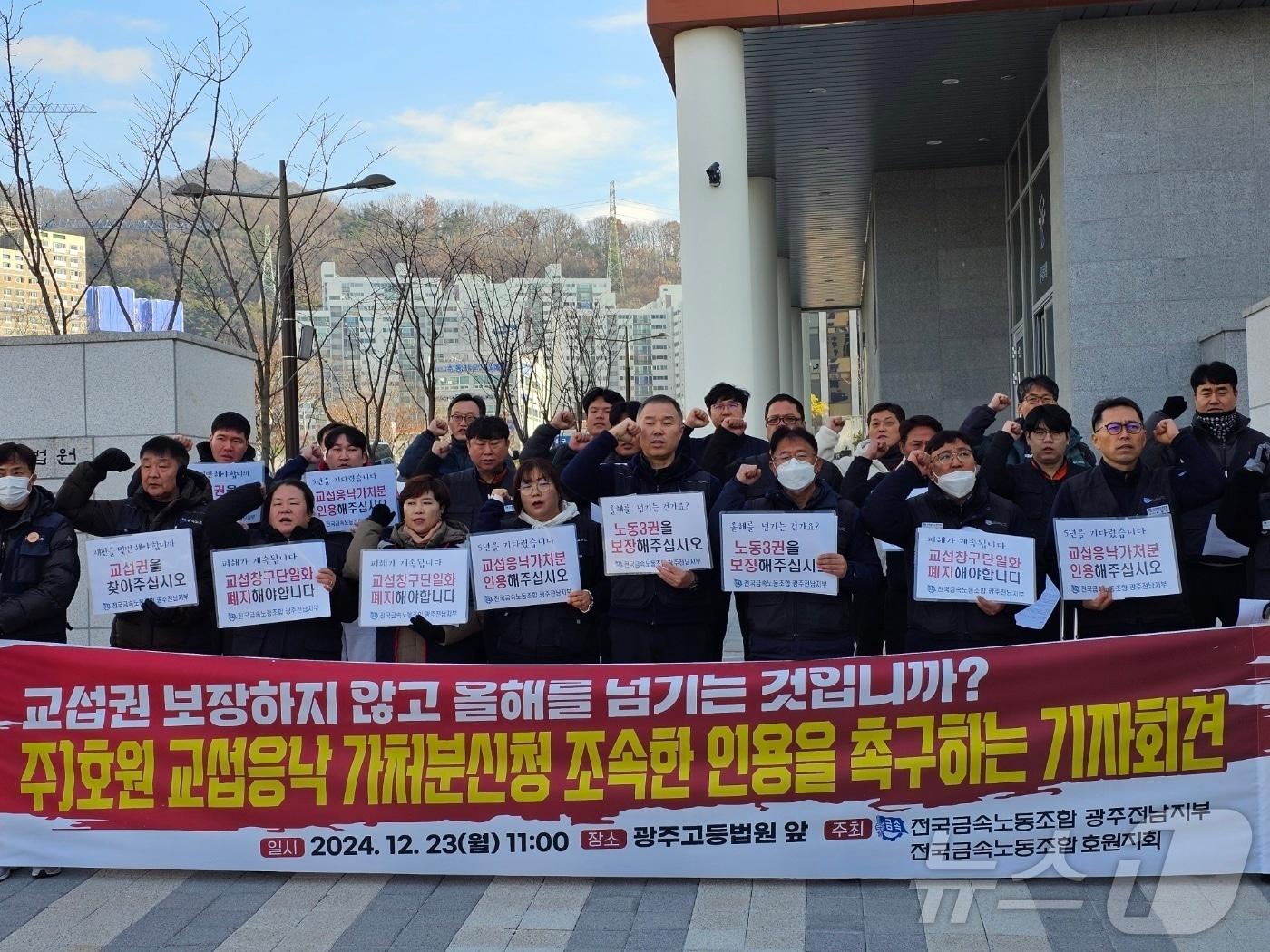 본문 이미지 - 전국금속노동조합 광주전남지부가 23일 광주고법 앞에서 '교섭응낙 가처분 신청' 인용을 촉구하는 기자회견을 열고 있다. 2024.12.23./뉴스1 ⓒ News1 최성국 기자