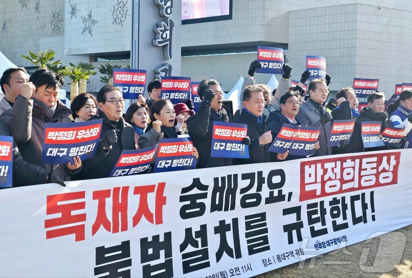 더불어민주당 대구시당 당직자와 지방의원, 당원 등이 23일 대구 동구 동대구역광장에서 홍준표 대구시장 주도로 설치된 '박정희 동상' 철거와 홍 시장을 규탄하는 기자회견을 열고 있다. 대구시는 이날 오후 2시 동대구역광장에서 동상 제막식을 가질 예정이다. 2024.12.23/뉴스1 ⓒ News1 남승렬 기자