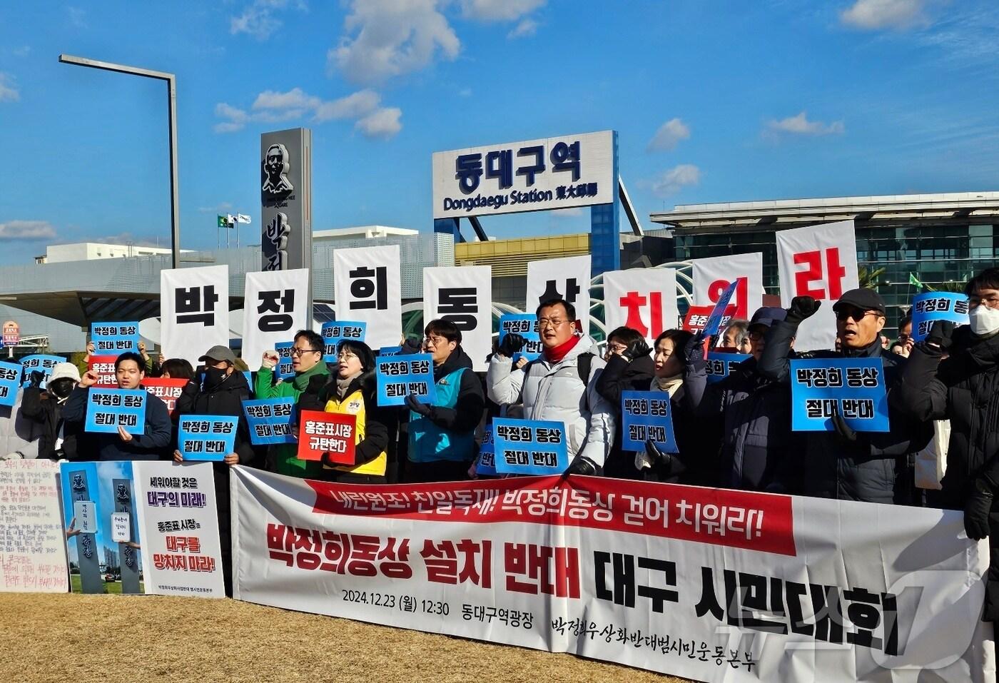 대구 시민단체가 5일 동대구역 광장에 설치된 박정희 동상 등 대구시의 '박정희대통령기념사업' 중단을 촉구했다. 사진은 지난해 12월 '박정희우상화사업반대범시민운동본부'가 동대구역 광장에서 '박정희 동상' 설치를 반대하는 시민대회를 여는 모습. 2024.12.23/뉴스1 ⓒ News1 남승렬 기자