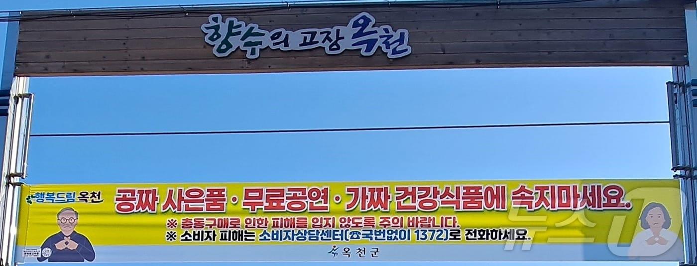 옥천군이 농한기 불법판매 행위 피해 주의를 당부하는 현수막을 옥천읍내 일원에 내걸었다. (옥천군 제공) /뉴스1 